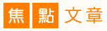 焦點文章