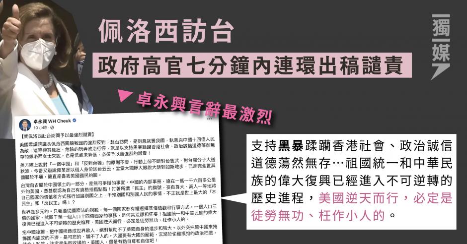 佩洛西訪台 政府高官七分鐘內連環出稿譴責 獨媒報導 獨立媒體