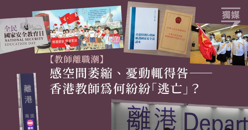 教師離職潮 感空間萎縮 憂動輒得咎 香港教師為何紛紛 逃亡 獨媒報導 獨立媒體