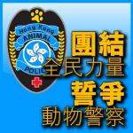 爭取成立動物警察大聯盟 的照片