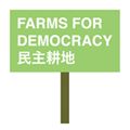 Farms for Democracy 民主耕地 的照片