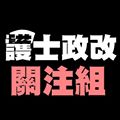 護士政改關注組 的照片