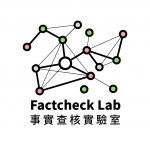 Factcheck Lab 事實查核實驗室 的照片