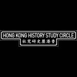 香港歷史研究社 的照片