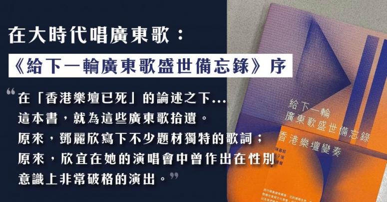 在大時代唱廣東歌 給下一輪廣東歌盛世備忘錄 序 李展鵬 獨立媒體