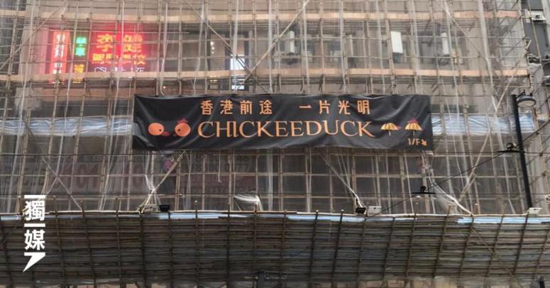 Chickeeduck銅鑼灣新店掛「香港前途一片光明」橫額被阻| 獨媒報導 