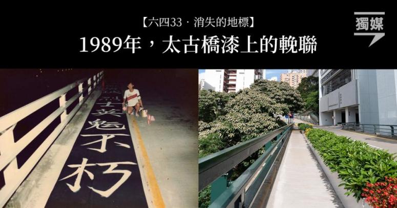 六四33．消失的地標】1989年，太古橋漆上的輓聯| 獨媒報導| 獨立媒體
