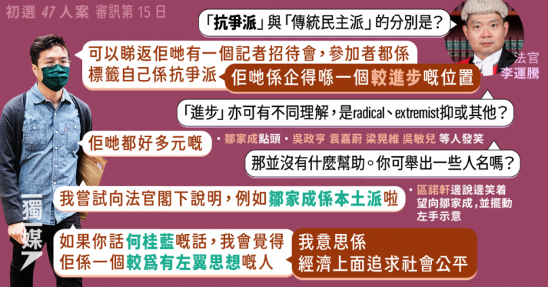 【初選47人案】官問何謂抗爭派 區諾軒以何桂藍為例指對方有左翼思想 獨媒報導 獨立媒體